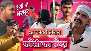 Fansi Ka Fanda फाँसी का फँदा | छत्तीसगढ़ी कॉमेडी 🤣 हँसी से भरपूर 😅 #cgcomedy @APNECGSHOW 