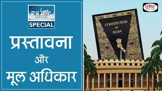 Preamble And Fundamental Rights - To The Point Special