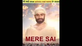 मेरे साई ALL ACTORS REAL NAME OR PHOTO #factsinhindi #meresai  #MERESAISHOW #saibaba  #crazyfacts