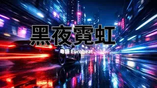 黑夜霓虹王者｜粵語 Eurobeat｜高速節拍｜MV（畫面版）