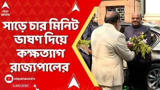 WB Assembly: বাজেট পেশের আগে সাড়ে চার মিনিট ভাষণ দিয়ে কক্ষত্যাগ রাজ্যপালের