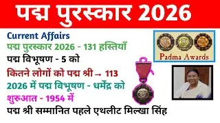 पद्म पुरस्कार 2026 GK | Padma Puraskar2026 | Padma Awards 2026 | Current Affairs 2026 l Top MCQ