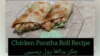 Chicken Paratha Roll Recipe | Street Style Chicken Roll | Easy Lunch Recipe | چکن پراٹھارول ریسیپی |