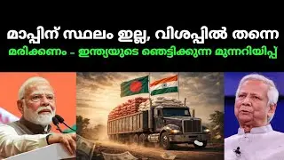 From Threats to Rice Begging? India’s Shocking U-Turn Stuns Bangladesh! #malayalam #india#bangladesh
