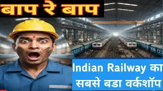 Indian Railway का सबसे बड़ा वर्कशॉप 😱😱 #railway #trainvideo #trackmachine #technician 