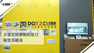 2025 TnAID 台灣室內設計週《JOIN DESIGN》，產業與設計跨界共創新型態設計展演平台｜點立方｜