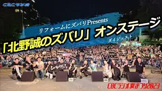 【ダイジェスト版】CBCラジオ夏まつり2023　リフォームにズバリpresents「北野誠のズバリ」オンステージ