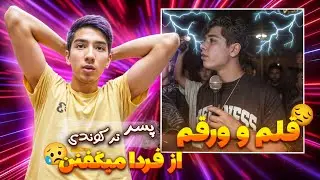 رپ پسر 16 ساله ( چقدر تو دلش غم داره )😔