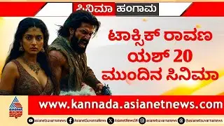 Yash 20 : Yash Upcoming Movie New Update | Rocking Star Yash | Yash 20 | Yash | Upcoming | Movies |