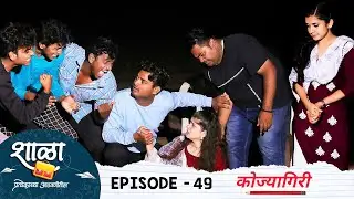 Shala Pratekachya Aatvanitil | EP 49 | शाळा प्रत्येकाच्या आठवणीतील | भाग 49 | कोज्यागिरी| Web Series