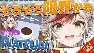 【PlateUp!】限界コーヒー店⁉もうスペースがありません…　︴✦りりちゃんとレストラン経営🥘 【恋宮家┊Aoi Koimiya┊プレートアップ!】#8