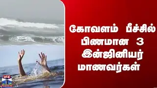 Kovalam Beach | கோவளம் பீச்சில் பிணமான 3 இன்ஜினியர் மாணவர்கள்
