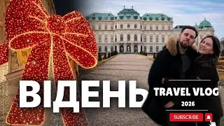 Відень 2026 🇦🇹 | Різдво, ярмарки, ціни та що подивитись у Відні