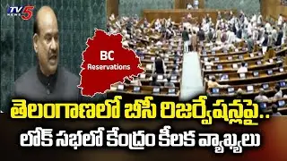 Central GOVT KEY Comments Over Telangana BC Reservation Bills In Lok Sabha | TV5 News