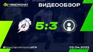 Кристалл-Аполло - АТИ 5:3 | 17 тур