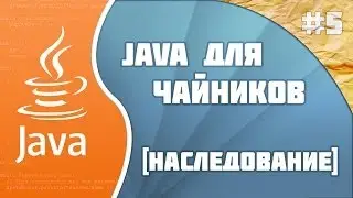 Программирование на Java для начинающих #5(Наследование)