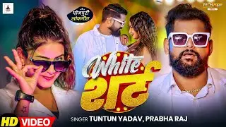 #Video #Tuntun Yadav  White शर्ट  #Prabha Raj  White Shirt  Bhojpuri New Hit #Song 2026