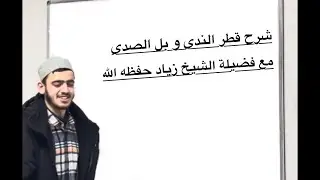7 - باب التنازع / شرح قطر الندى وبل الصدى