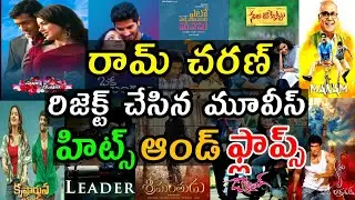 Ram Charan Rejected movies | Hits and flops | Telugu Entertainment9