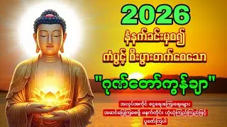 🙏🌷🙏မနက်တိုင်းဖွင့်ပါ🙏🌷🙏ဂုဏ်တော်ကွန်ချာ ကံပွင့်လာဘ်ပွင့် စီးပွားတက်🙏🌻🙏စျေးရောင်းကောင်းစေသော