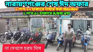 নারায়ণগঞ্জ মানেই আকাশ ভাইয়ের ধামাকা😱 ১ লাখ ৫০ হাজারে ABS 4V | Used bike price in bangladesh 2025
