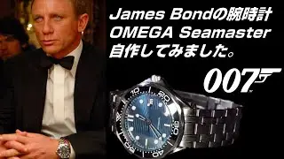 【SEIKO MOD】James Bondの腕時計 OMEGA Seamaster 自作してみました。