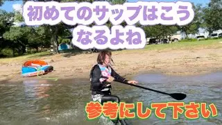 初めてのサップ！サップを始めたい人は参考にして下さい！