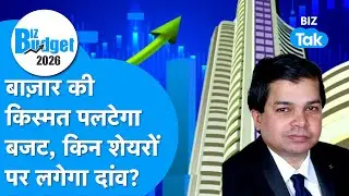Budget Aur Bazaar LIVE : Share Market की किस्मत पलटेगा बजट, किन शेयरों पर लगेगा दांव? I BIZ Tak
