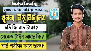 খুলনা বিশ্ববিদ্যালয় ভর্তি পরীক্ষার বিস্তারিত | Khulna University Admission 2025 | KU Admission
