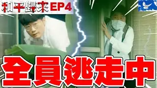 恐怖封院政策 醫護全員逃走中!? | 和平歸來HOPING EP4 | 國際橋牌社外傳 | 蒼藍鴿評評理EP87