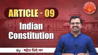 Indian Constitution Article - 9 English| Mahesh Shinde #polity #articles #mpsc #toppersbooklist