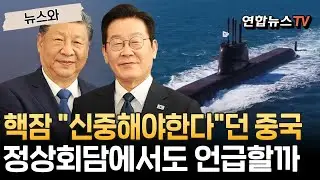 '한국 핵잠' 불편하다던 중국…정상회담에서도 언급할까  [뉴스와] / 연합뉴스TV(YonhapnewsTV)