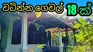 අඩුවට ගෙවල් ඉඩම් | house for sale in sri lanka@DreamLands-k5v 