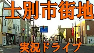 【最後の屯田兵村】士別市の中心市街地を実況ドライブ