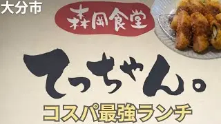 大分市●コスパ最強ランチ【森岡食堂 てっちゃん。】ボリューム価格大満足。