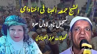 الشيخ جمعه البنا فى ذكر  ياأل طه من مركز السنطه