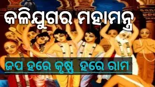 \କଳିଯୁଗର ମହାମନ୍ତ୍ର ଜପ ହରେ କୃଷ୍ଣ ହରେ ରାମ #shorts #viralvideo