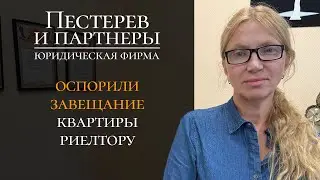 Оспорили завещание на черного риелтора и вернули квартиру наследнице