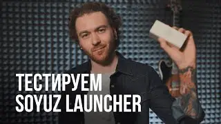 Тестируем Soyuz Launcher. (+Shure SM7B, Shure Beta 58A)