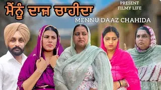 ਮੈਨੂੰ ਦਾਜ਼ ਚਾਹੀਦਾ | Part -2|| Short Movie Punjabi |#punjabi #emostional 