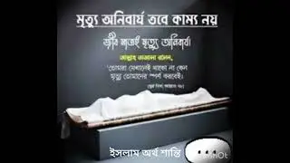 মৃত্যু। মুসলিম।  #shortvideo #video #viral #viralvideo