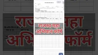 Rajasw Maha Abhiyan Form Download Kaesay kare #bhumi_jankari #survey #rajaswa #short #youtubeshorts