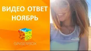 Видео ответ Ноябрь // GINGERBOX