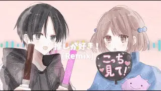 推しが好き！Remix - (Prod.MistyMelody)