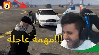 مهمة عاجلة|GTAV😎😎😎