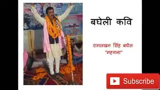विंध्य प्रदेश के माटी ..........कवि रामलखन सिंह 