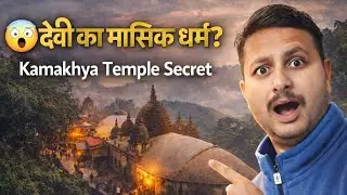 Kamakhya Devi Temple Mystery 😱 | देवी का मासिक धर्म? | Dark Secrets of Shaktipeeth