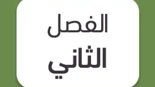 ايجاد المسافة بين نقطتين في المستوي الاحداثي محاضرة 22