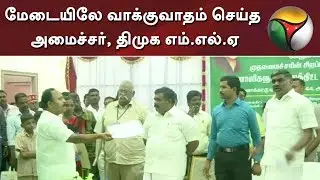 மேடையிலே வாக்குவாதம் செய்த அமைச்சர், திமுக எம்.எல்.ஏ - தொண்டர்களிடையே தள்ளுமுள்ளு