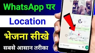 WhatsApp Par Location Kaise Bheje | Location Kaise Bhejte Hain | How to Send Location on WhatsApp
